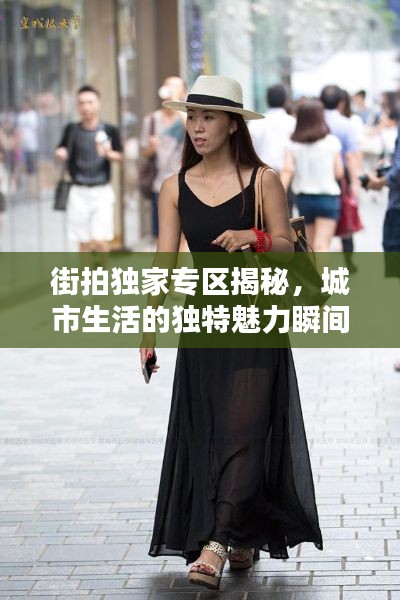 街拍独家专区揭秘，城市生活的独特魅力瞬间捕捉