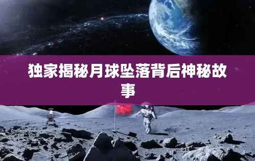 独家揭秘月球坠落背后神秘故事