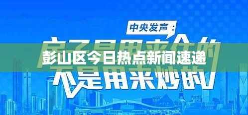 彭山区今日热点新闻速递