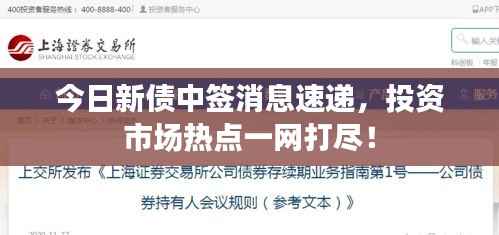今日新债中签消息速递，投资市场热点一网打尽！