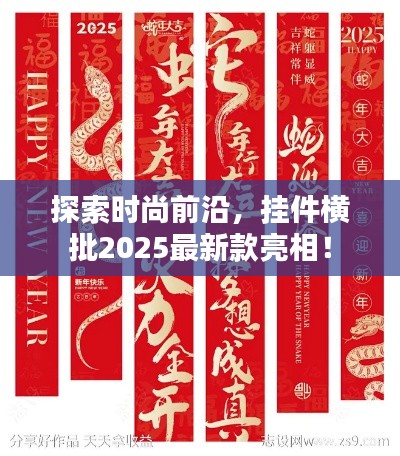探索时尚前沿，挂件横批2025最新款亮相！