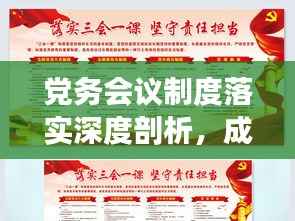 党务会议制度落实深度剖析，成效与挑战并存