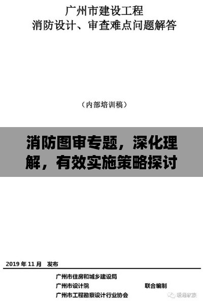 消防图审专题，深化理解，有效实施策略探讨