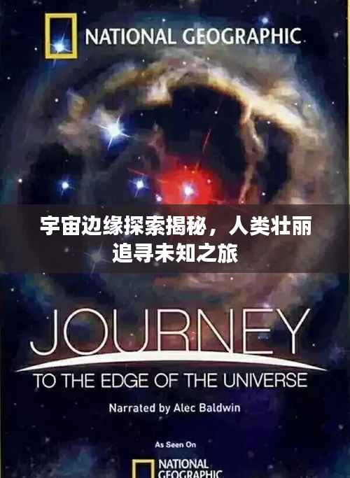 宇宙边缘探索揭秘，人类壮丽追寻未知之旅
