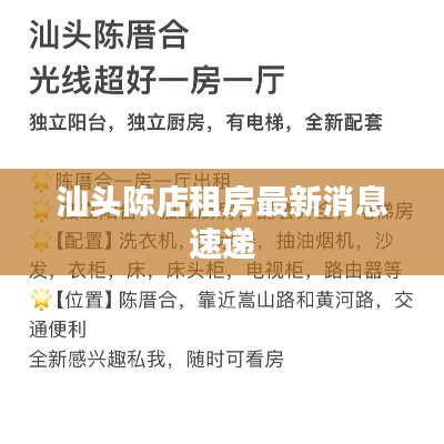 汕头陈店租房最新消息速递