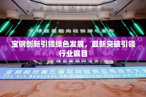 宝钢创新引领绿色发展，最新突破引领行业瞩目
