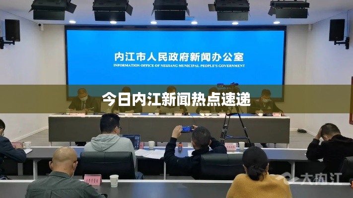 今日内江新闻热点速递