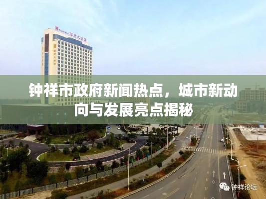 钟祥市政府新闻热点，城市新动向与发展亮点揭秘
