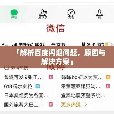 「解析百度闪退问题，原因与解决方案」