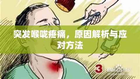 突发喉咙疼痛，原因解析与应对方法