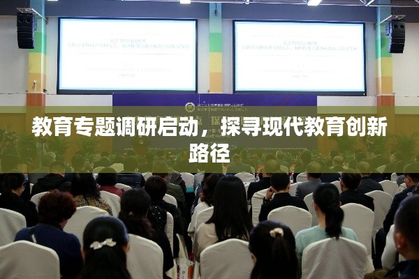 教育专题调研启动，探寻现代教育创新路径