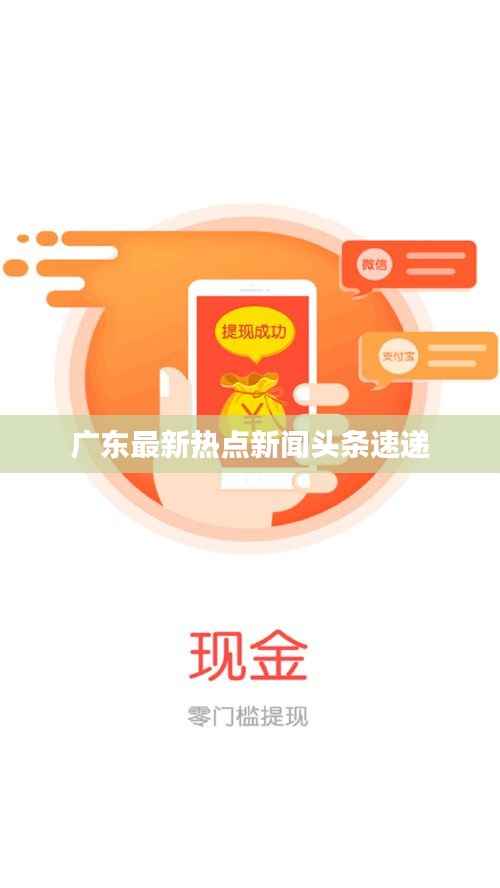 广东最新热点新闻头条速递