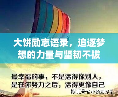 大饼励志语录，追逐梦想的力量与坚韧不拔的毅力