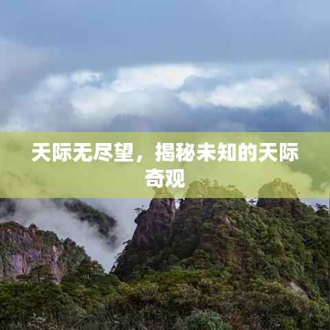 天际无尽望，揭秘未知的天际奇观
