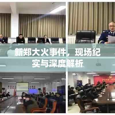 新郑大火事件，现场纪实与深度解析