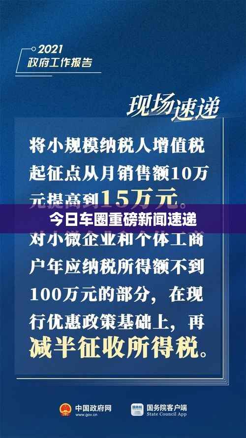 今日车圈重磅新闻速递