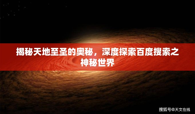 揭秘天地至圣的奥秘，深度探索百度搜索之神秘世界