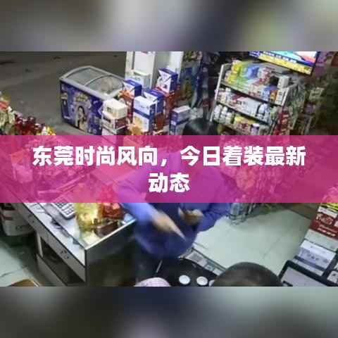 东莞时尚风向，今日着装最新动态