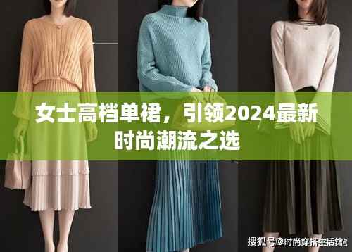 女士高档单裙，引领2024最新时尚潮流之选