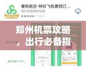 郑州机票攻略，出行必备指南