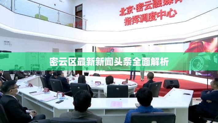 密云区最新新闻头条全面解析