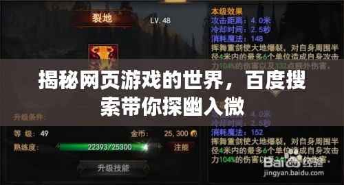 揭秘网页游戏的世界，百度搜索带你探幽入微