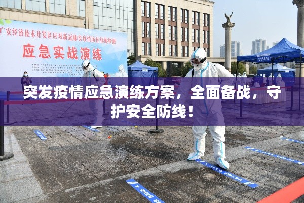 突发疫情应急演练方案，全面备战，守护安全防线！