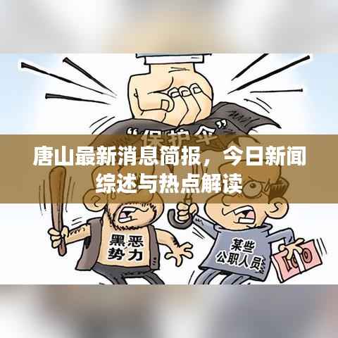 唐山最新消息简报，今日新闻综述与热点解读