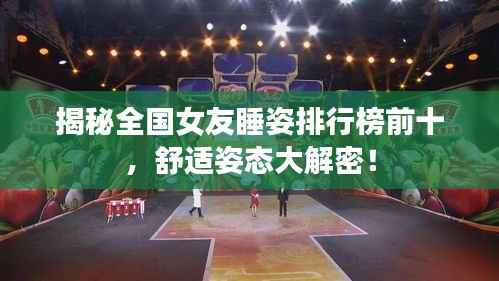 揭秘全国女友睡姿排行榜前十，舒适姿态大解密！