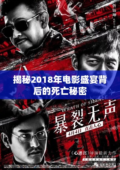 揭秘2018年电影盛宴背后的死亡秘密
