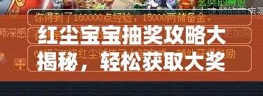 红尘宝宝抽奖攻略大揭秘，轻松获取大奖的秘诀！