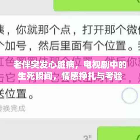 老伴突发心脏病，电视剧中的生死瞬间，情感挣扎与考验