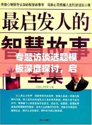 专题访谈选题模板深度探讨，启示与智慧碰撞