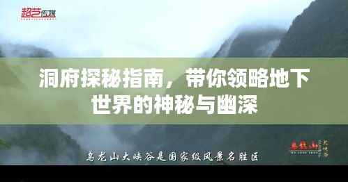 洞府探秘指南，带你领略地下世界的神秘与幽深