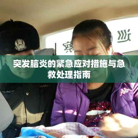 突发脑炎的紧急应对措施与急救处理指南