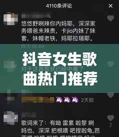 抖音女生歌曲热门推荐榜单来袭！