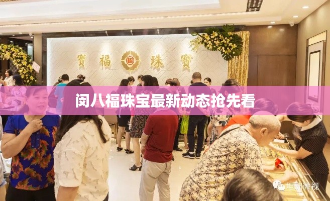 闵八福珠宝最新动态抢先看
