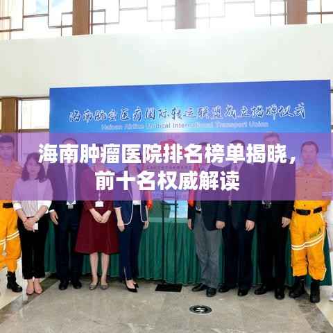 海南肿瘤医院排名榜单揭晓，前十名权威解读