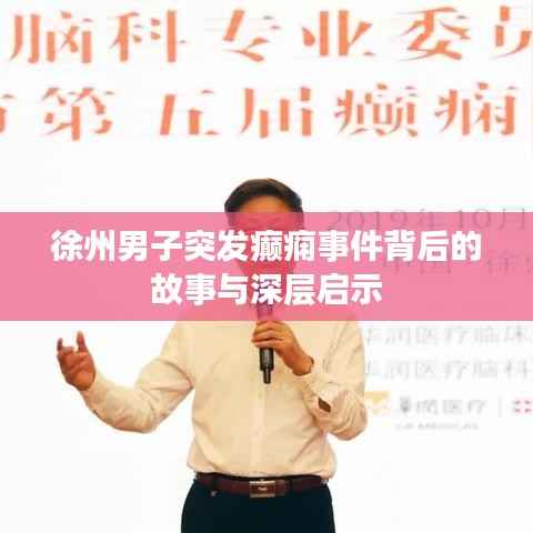 徐州男子突发癫痫事件背后的故事与深层启示