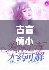 古言情小说排行榜TOP10，热门佳作一网打尽