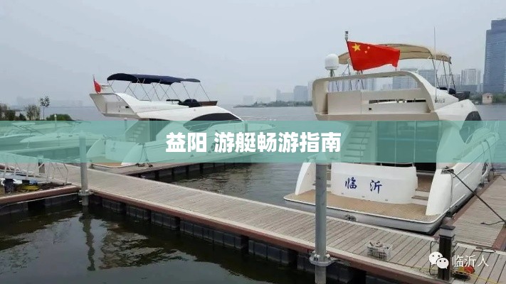 益阳 游艇畅游指南