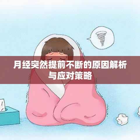 月经突然提前不断的原因解析与应对策略
