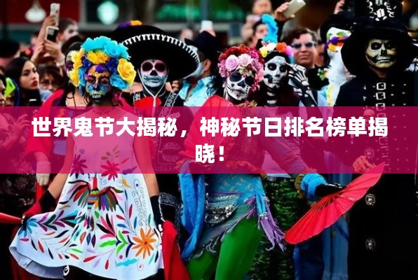 世界鬼节大揭秘，神秘节日排名榜单揭晓！