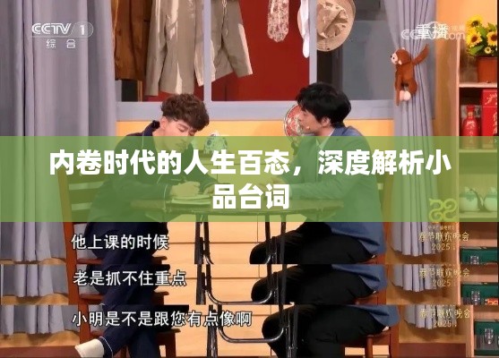 内卷时代的人生百态，深度解析小品台词