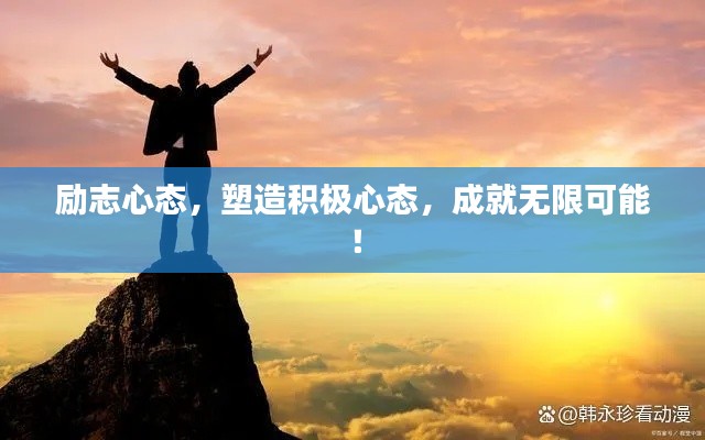 励志心态，塑造积极心态，成就无限可能！