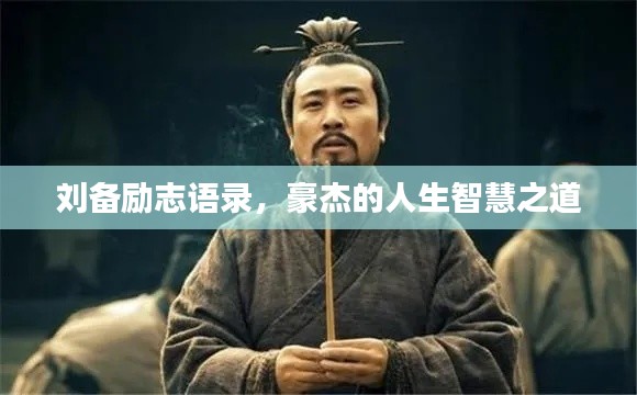 刘备励志语录，豪杰的人生智慧之道