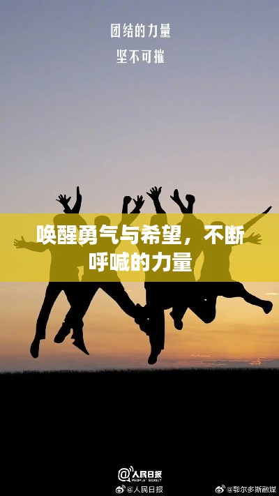 唤醒勇气与希望，不断呼喊的力量