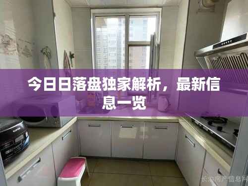 今日日落盘独家解析，最新信息一览