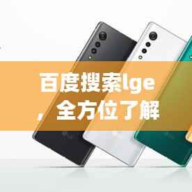 百度搜索lge，全方位了解LGE品牌信息！