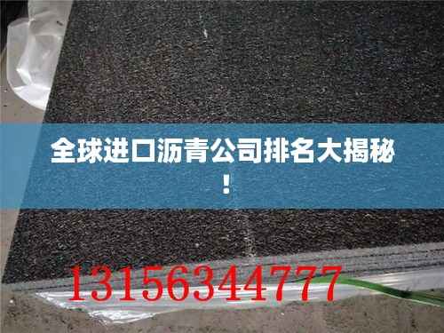 全球进口沥青公司排名大揭秘！